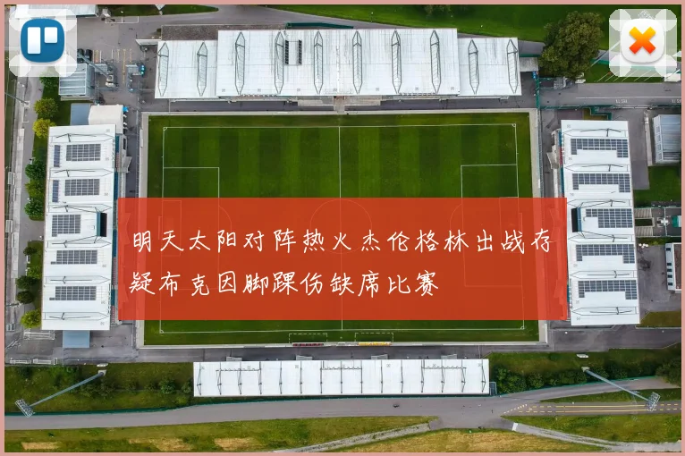明天太阳对阵热火杰伦格林出战存疑布克因脚踝伤缺席比赛