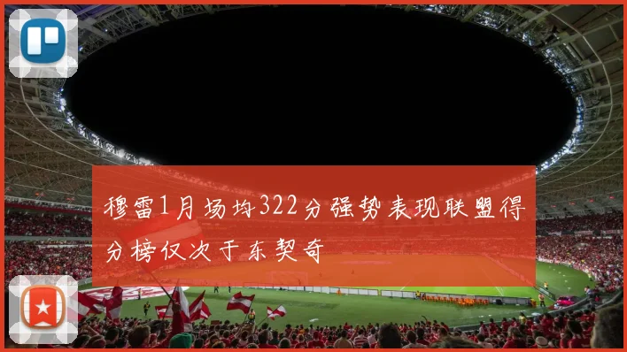 穆雷1月场均322分强势表现联盟得分榜仅次于东契奇