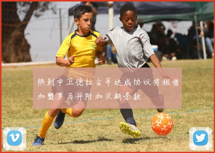 热刺中卫德拉古辛达成协议将租借加盟罗马并附加买断条款